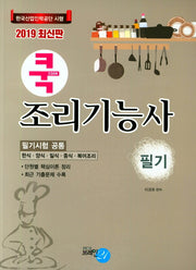 조리기능사 필기(2019)(쿡)