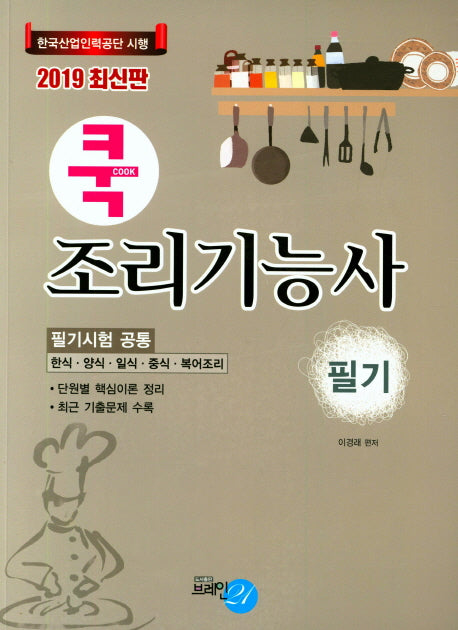 조리기능사 필기(2019)(쿡)