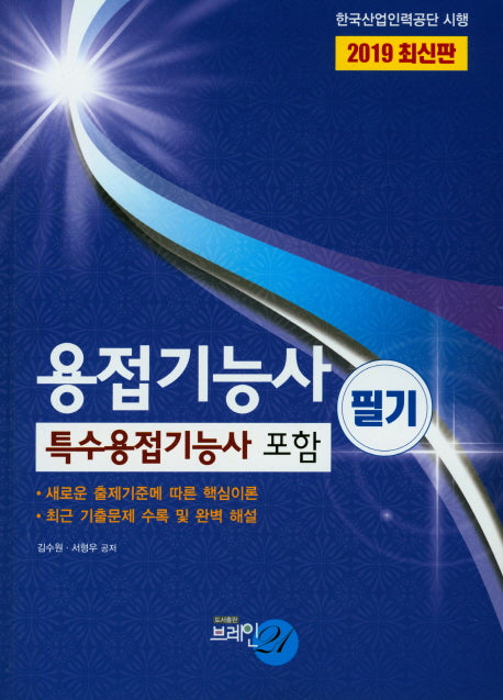 용접기능사(필기)(2019)