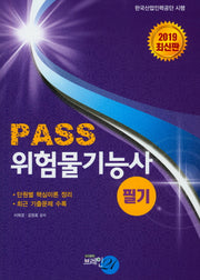 Pass 위험물기능사 필기(2019)