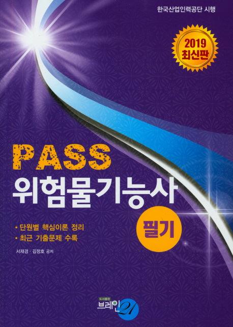 Pass 위험물기능사 필기(2019)
