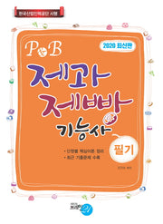 2020 P&B 제과제빵기능사(필기)
