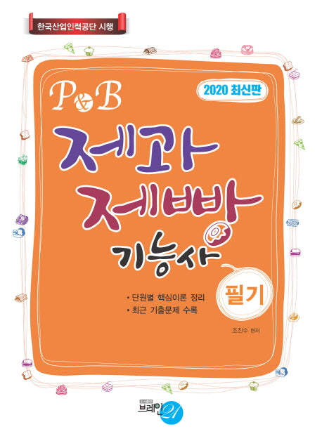 2020 P&B 제과제빵기능사(필기)
