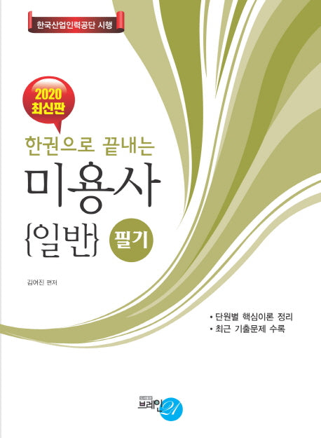 미용사 일반(필기)(2020)(한권으로 끝내는)