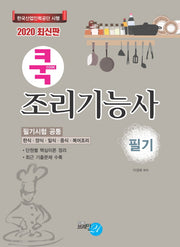 조리기능사(필기)(2020)(쿡)