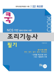 2022 조리기능사 필기(쿡)