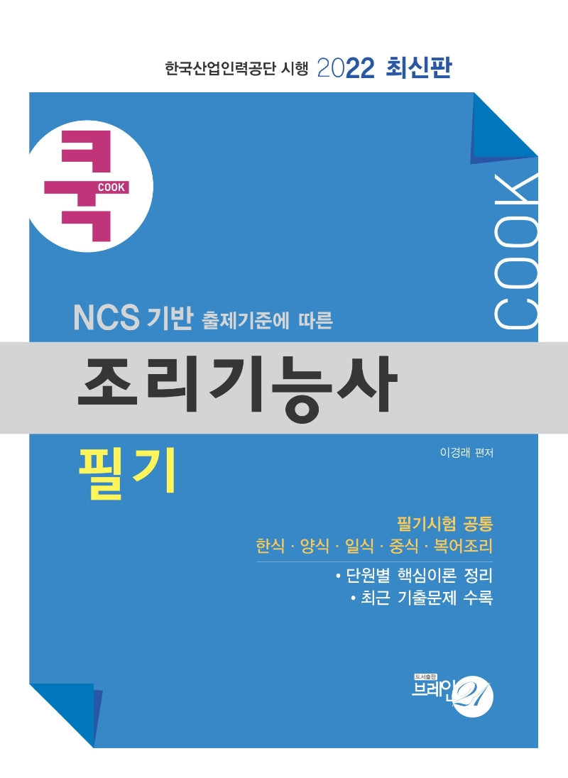 2022 조리기능사 필기(쿡)