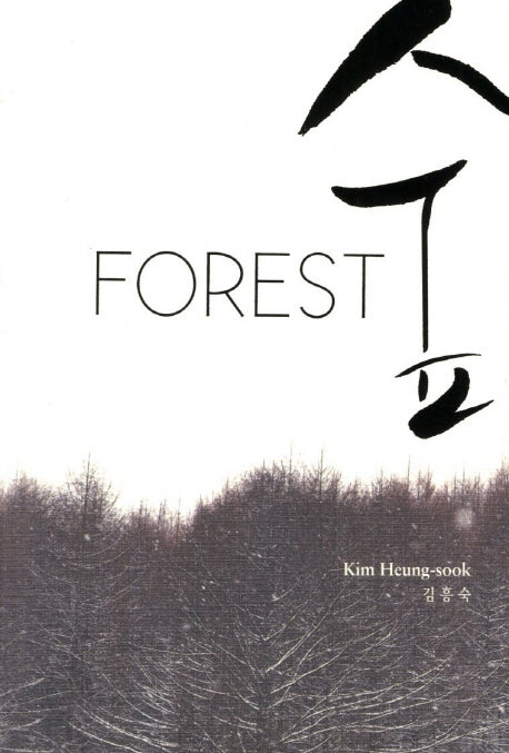 Forest (숲)
