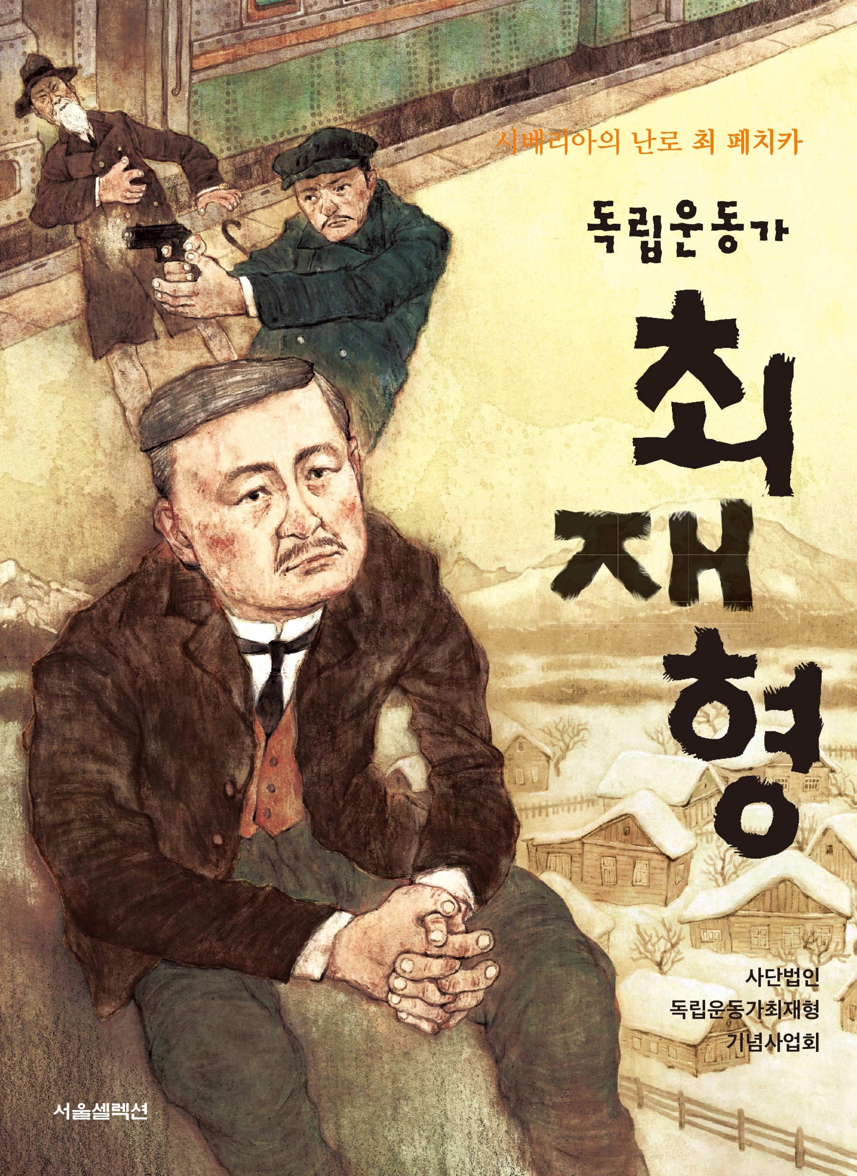 독립운동가 최재형