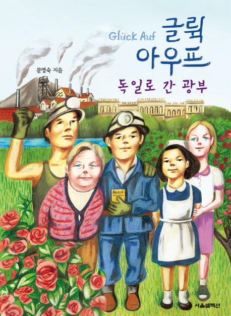 글뤽아우프 독일로 간 광부