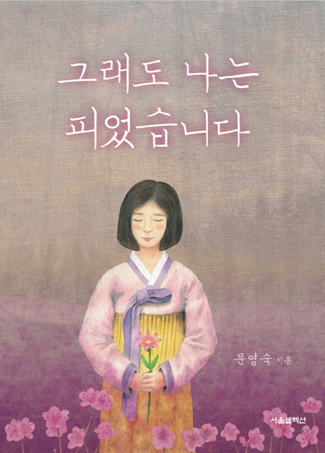 그래도 나는 피었습니다