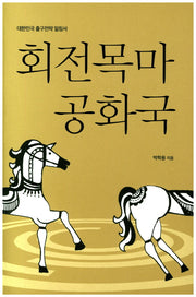회전목마 공화국