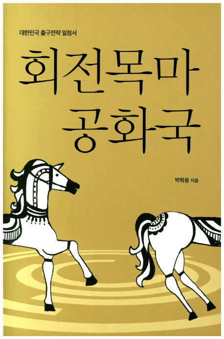 회전목마 공화국