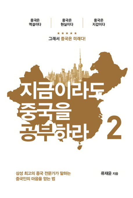 지금이라도 중국을 공부하라 2