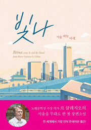 빛나: 서울 하늘 아래(양장본 Hardcover)