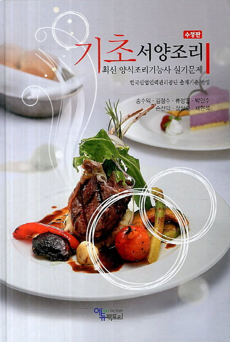 기초 서양조리(수정판)(양장본 Hardcover)