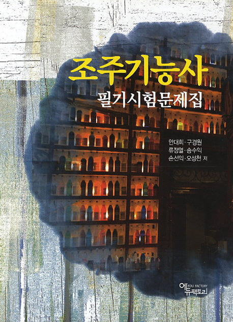 조주기능사(필기시험문제집)