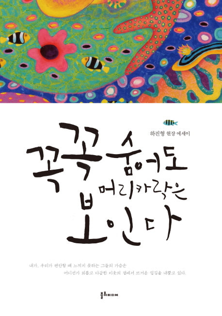꼭꼭 숨어도 머리카락은 보인다