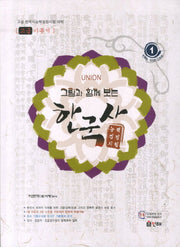 그림과 함께보는 고급 한국사(Union)
