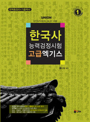 한국사능력검정시험 고급 엑기스(UNION)