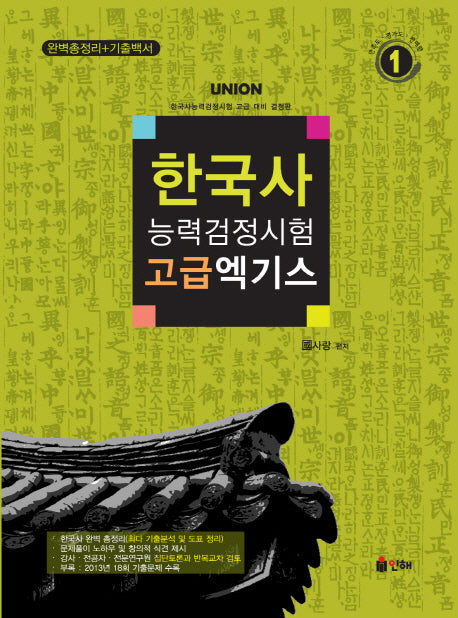 한국사능력검정시험 고급 엑기스(UNION)