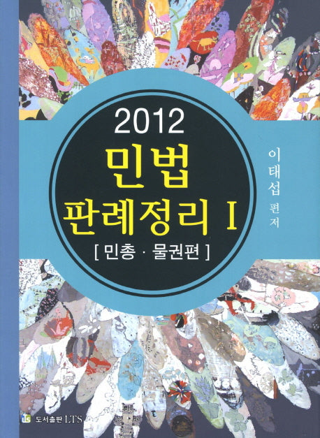 민법 판례정리 1: 민총 물권편(2012)