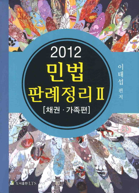 민법 판례정리 2: 채권 가족편(2012)