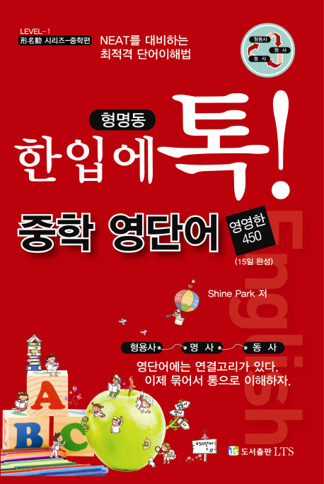 중학영단어(Level 1)(한입에 톡)(형명동 시리즈 중학편)