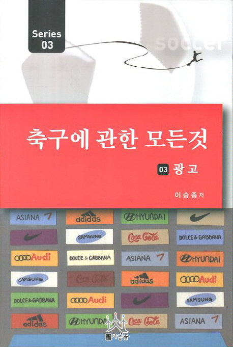 축구에 관한 모든 것 3: 광고