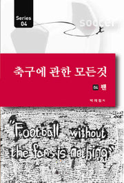 축구에 관한 모든 것 4: 팬