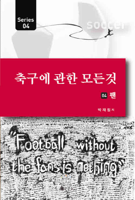 축구에 관한 모든 것 4: 팬
