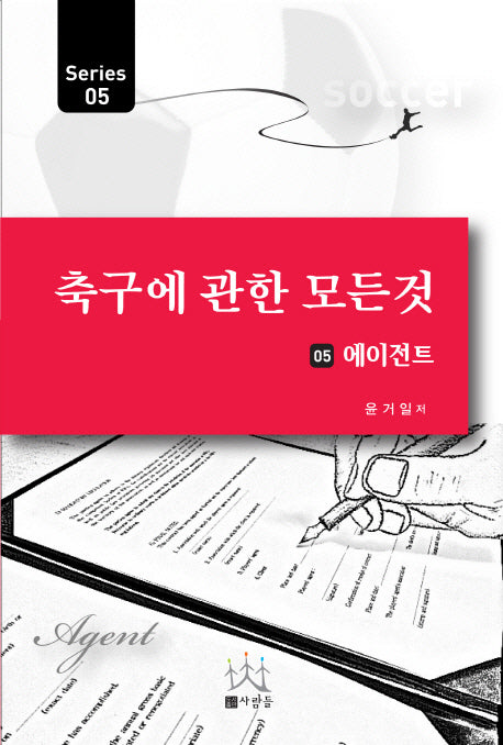 축구에 관한 모든 것 5: 에이전트