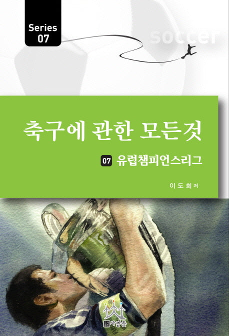 축구에 관한 모든 것 7: 유럽챔피언스리그(Series 7)