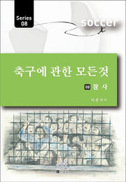 축구에 관한 모든 것 8: 참사(Series 8)