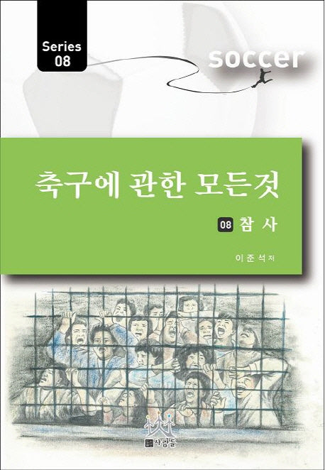 축구에 관한 모든 것 8: 참사(Series 8)