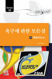 축구에 관한 모든 것 20: 피파(FIFA)