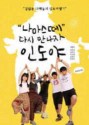 나마스떼 다시 만나자 인도야
