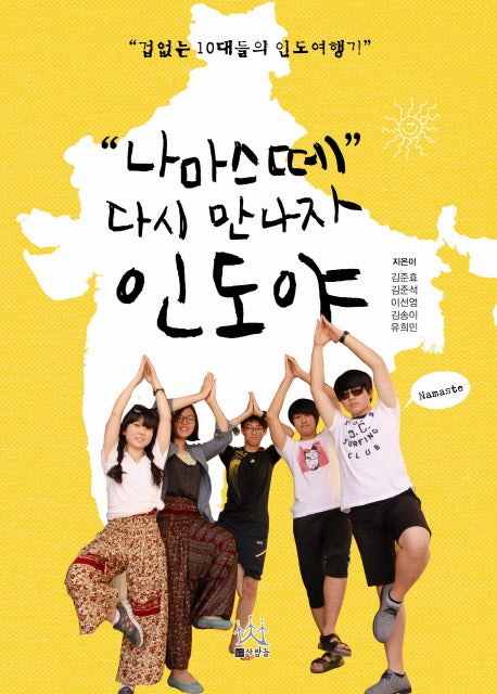나마스떼 다시 만나자 인도야