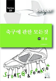 축구에 관한 모든 것 9: 전술(Series 9)