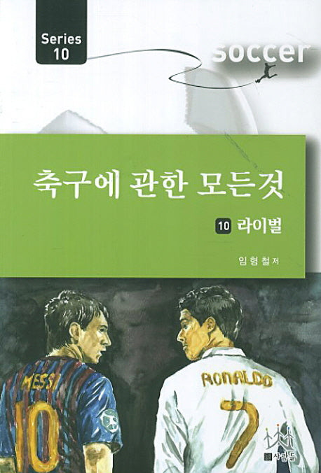축구에 관한 모든 것 10: 라이벌(Series 10)