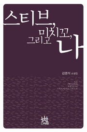 스티브 미치꼬 그리고 나
