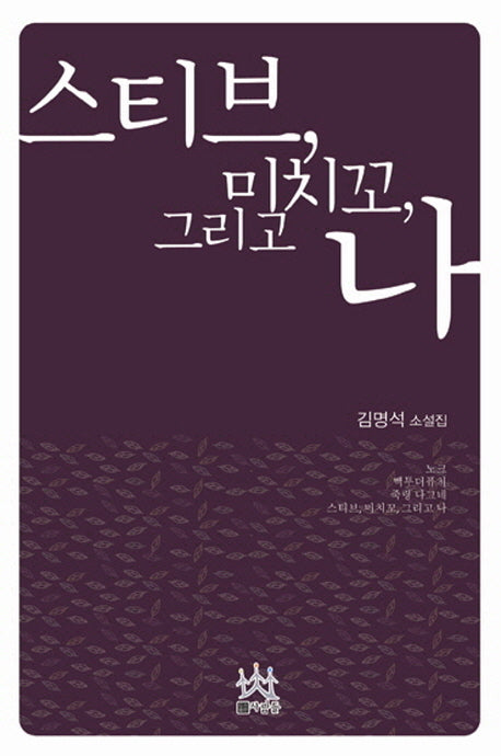 스티브 미치꼬 그리고 나