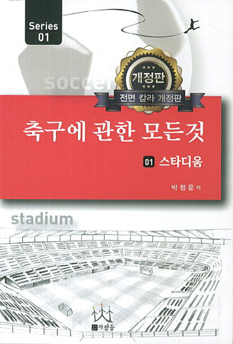 축구에 관한 모든 것 1: 스타디움(개정판)