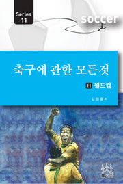 축구에 관한 모든 것 11: 월드컵