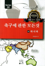 축구에 관한 모든 것 2: 아시아(개정판)