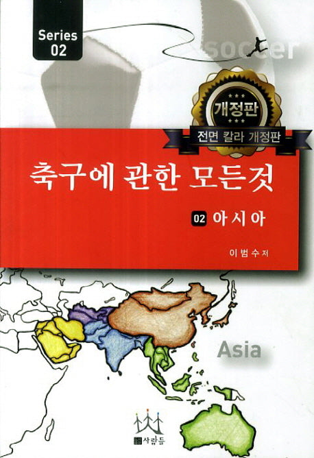 축구에 관한 모든 것 2: 아시아(개정판)