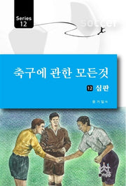축구에 관한 모든 것 12: 심판