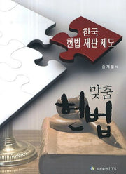 맞춤 헌법: 한국 헌법 재판 제도