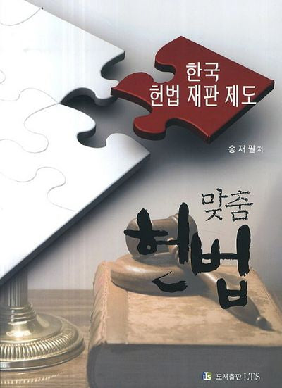 맞춤 헌법: 한국 헌법 재판 제도