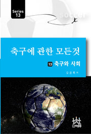 축구에 관한 모든 것 13: 축구와 사회